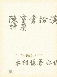 陈宝仓扮演者叫什么