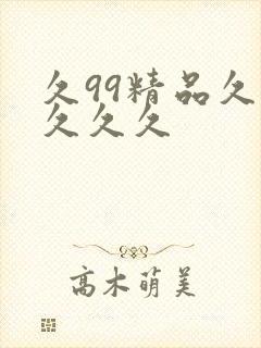 久99精品久久久久久