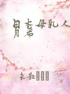 日本母乳人妻羽月希