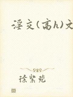 淫交(高h)文