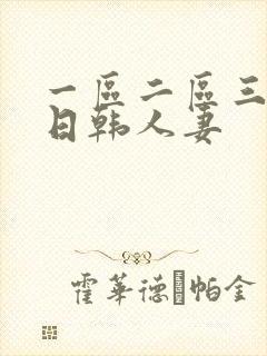 一区二区三区 日韩人妻