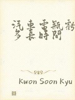 汽车电瓶亏电充多长时间