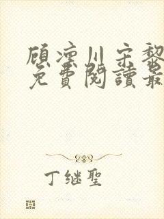 顾凛川宋黎江裕免费阅读最新章节