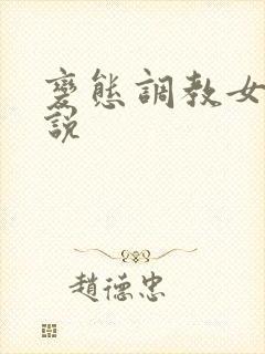 变态调教女性小说