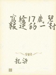 写给17岁儿子叛逆的一封信