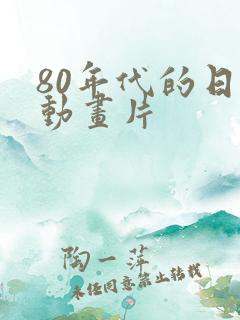 80年代的日本动画片