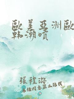 欧美亚洲欧美日韩潮喷