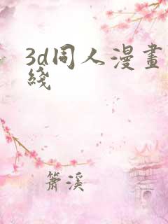 3d同人漫画在线