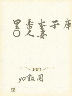 里番本子库全彩○人妻