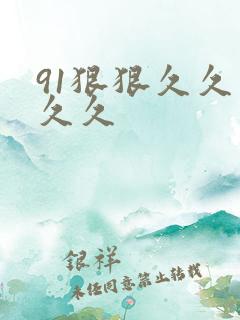 91狠狠久久久久久