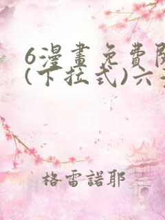 6漫画免费阅读(下拉式)六漫画入口