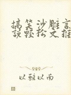 搞笑沙雕言情小说轻松文推荐