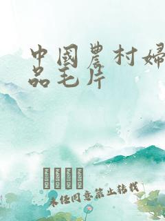 中国农村妇女精品毛片