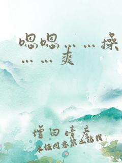 嗯嗯……操死我……爽