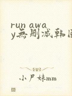 run away无删减韩国动漫在线观看