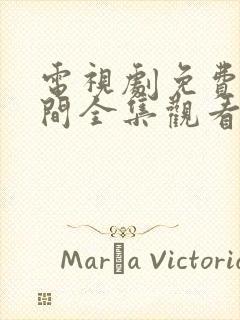 电视剧免费人世间全集观看