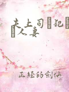 夫上司に犯された人妻