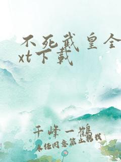 不死武皇全文txt下载