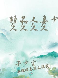 精品人妻少妇久久久久久