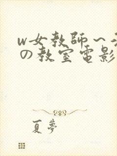 w女教师～淫辱の教室电影