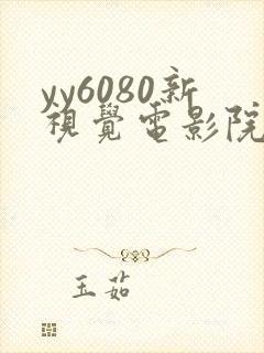 yy6080新视觉电影院免费观看
