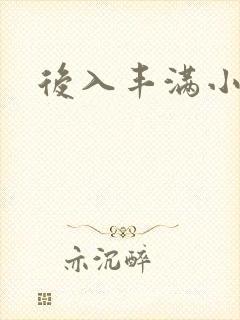 后入丰满小少妇