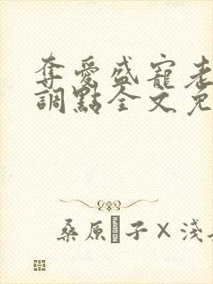 夺爱盛宠老公低调点全文免费阅读