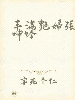 丰满艳妇张开腿呻吟