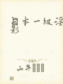 日本一级淫片电影