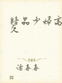 精品少妇高潮久久