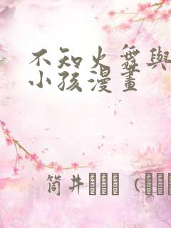 不知火舞与三个小孩漫画