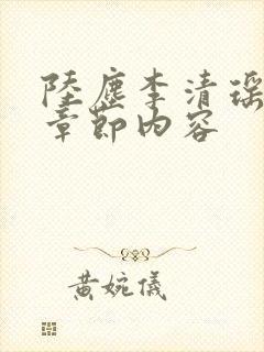 陆尘李清瑶最新章节内容