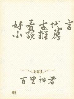 好看古代言情的小说推荐