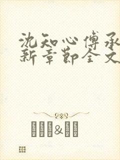 沈知心傅承景最新章节全文免费阅读