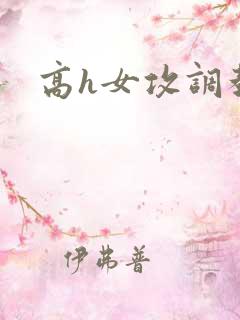 高h女攻调教