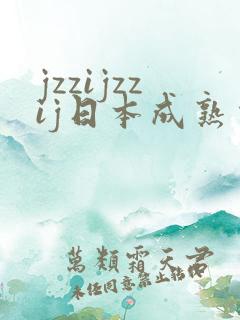 jzzijzzij日本成熟少妇