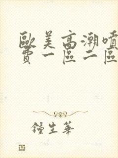 欧美高潮喷水免费一区二区