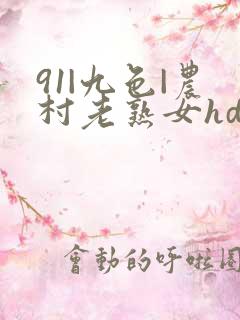 91|九色|农村老熟女hd