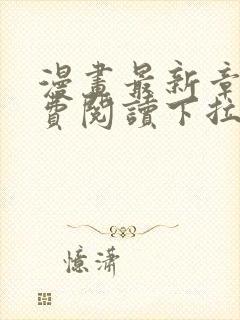 漫画最新章节免费阅读下拉式六漫画