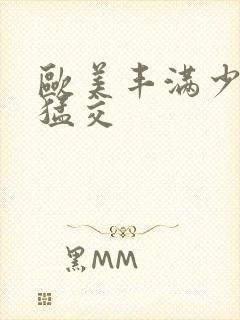 欧美丰满少妇性猛交