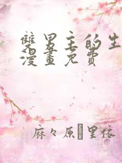 双男主的生孩子漫画免费