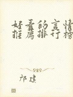 好看的言情小说推荐排行榜前十