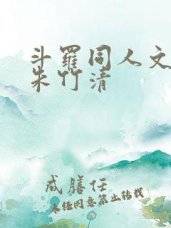 斗罗同人文女主朱竹清