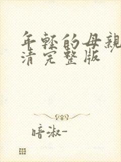 年轻的母亲5高清完整版