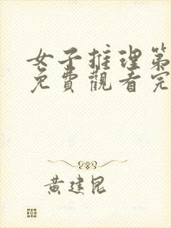 女子推理第二季免费观看完整版高清