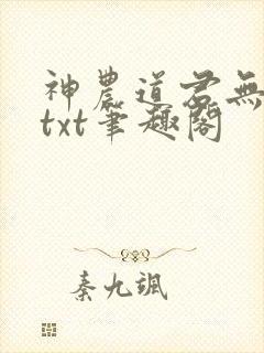 神农道君无弹窗txt笔趣阁