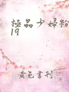 极品少妇粉嫩小19