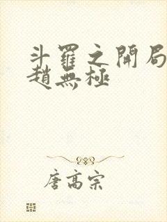 斗罗之开局成为赵无极