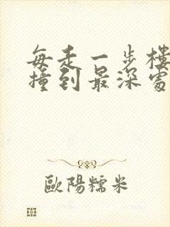 每走一步楼梯就撞到最深处