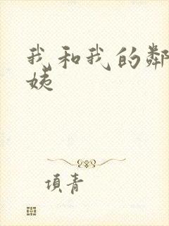 我和我的邻居阿姨